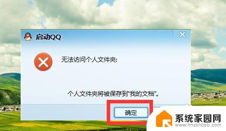 启动qq时无法访问个人文件夹而无法登录 Win10 QQ无法登录个人文件夹解决办法