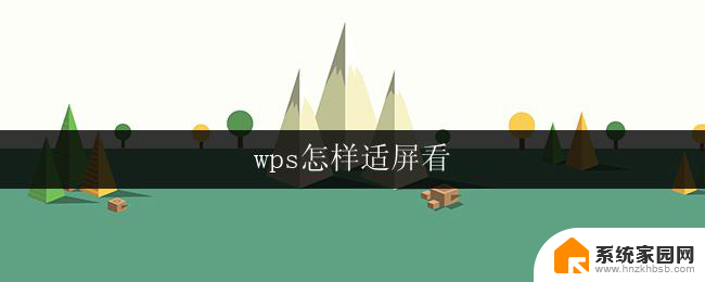 wps怎样适屏看 wps怎样适屏看图片