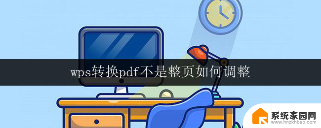 wps转换pdf不是整页如何调整 wps转换pdf不是整页如何调整排版