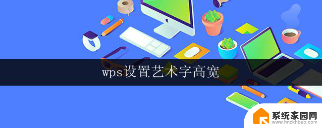 wps设置艺术字高宽 wps艺术字高宽设置方法详解