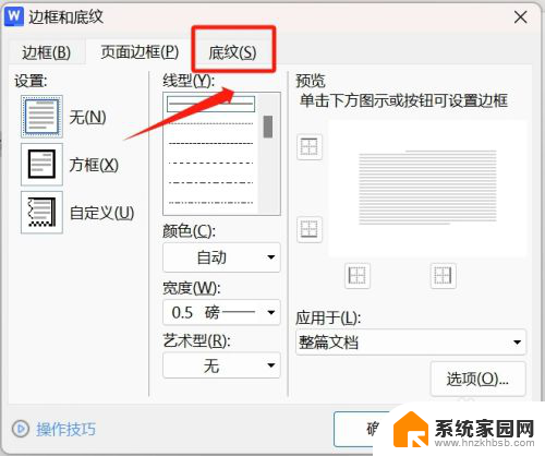 windows底纹怎么设置 底纹设置在哪个选项