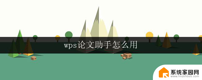 wps论文助手怎么用 wps论文助手使用方法