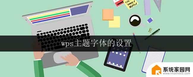 wps主题字体的设置 wps主题字体设置教程