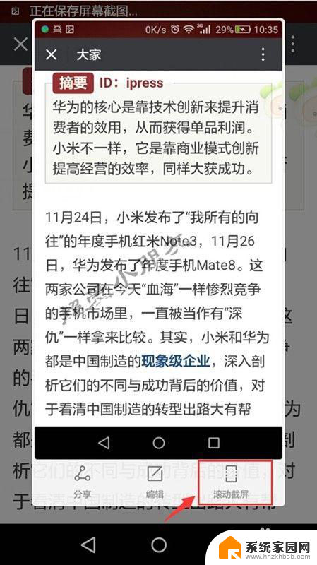 华为荣耀怎么截长屏 华为荣耀7mate8如何实现滚动截屏并保存完整页面