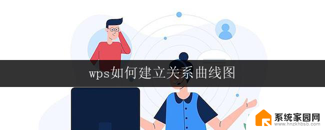 wps如何建立关系曲线图 wps关系曲线图怎么建立