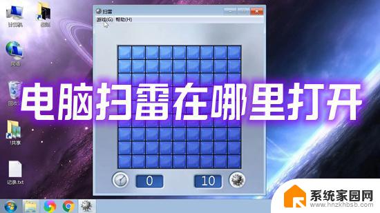 扫雷在电脑里怎么找win10 电脑扫雷游戏在win10系统中怎么打开