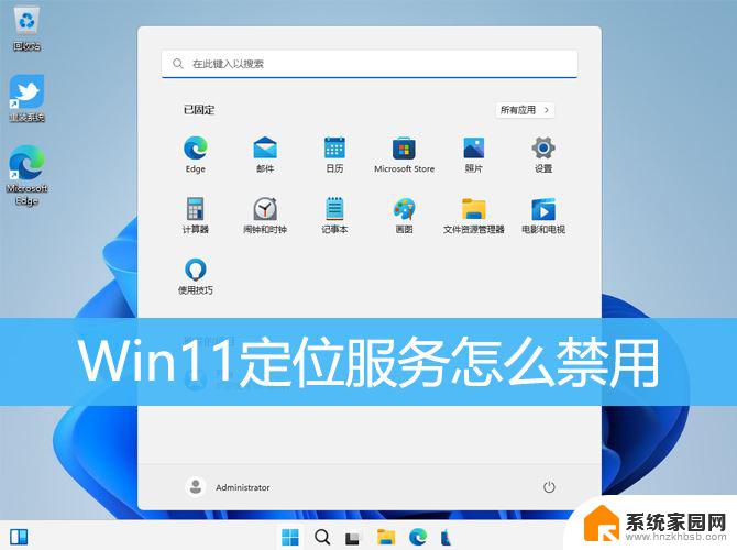 win11如何阻止自动定位 Win11怎么关闭定位服务