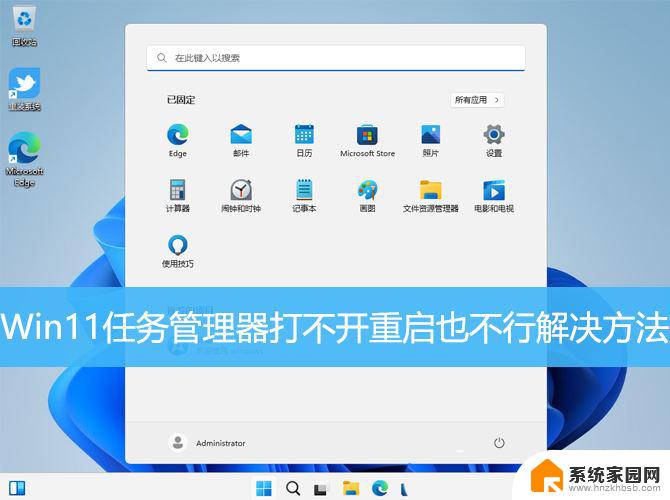 任务管理器打不开了win11 Win11任务管理器无法打开怎么办