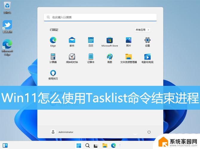 win11结束任务进程命令 Win11 Tasklist命令怎么精确结束进程