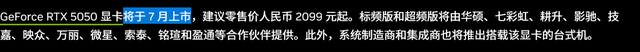 英伟达GeForce RTX 5050显卡即将于7月在中国大陆上市