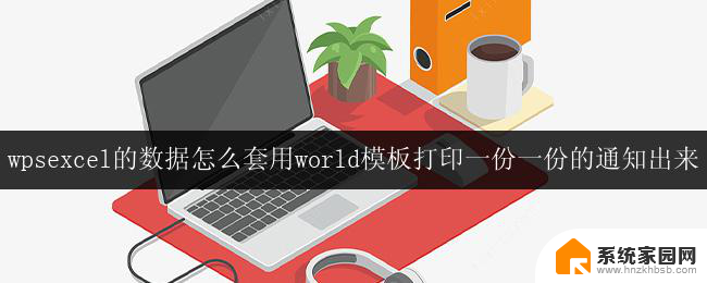 使用excel数据套用word模板打印通知的步骤