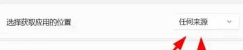 win11 没有任何来源这个选项 Windows11怎样调整应用获取位置为任何来源