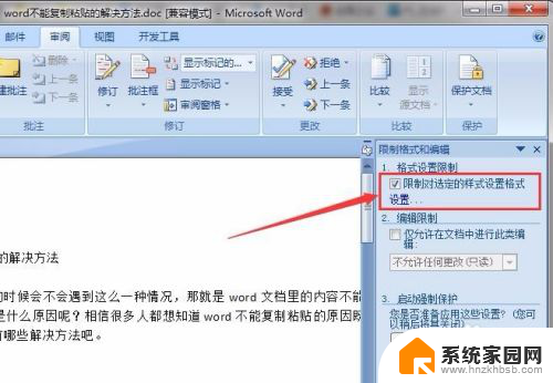 word不能复制粘贴是怎么回事 word文档禁止复制粘贴的方法