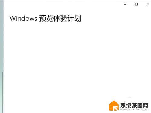 windows预览计划空白 Windows预览体验计划空白界面解决方法