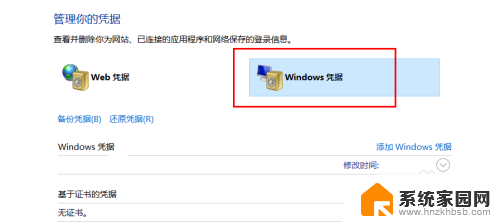 windos凭据 如何在WIN10中添加和删除WINDOWS凭据