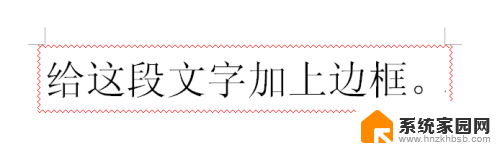 word中如何给一段文字加边框 如何给文字加上边框