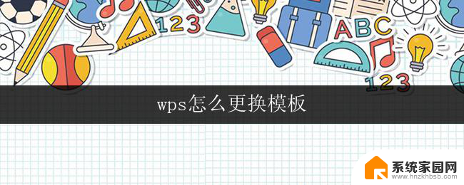 wps怎么更换模板 wps怎么更改模板