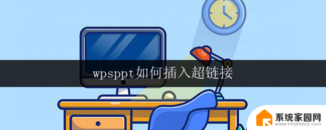 wpsppt如何插入超链接 wps ppt如何在图片上插入超链接