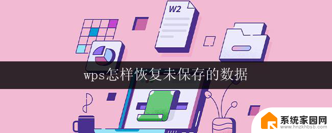 wps怎样恢复未保存的数据 怎样恢复wps未保存的文档