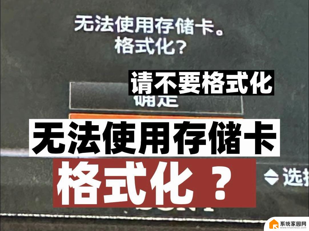 内存卡坏了无法格式化 内存卡无法格式化提示错误怎么办