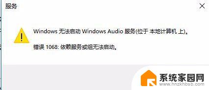 无法启动windowsaudio服务错误1068 Win10无法启动Windows Audio服务怎么修复