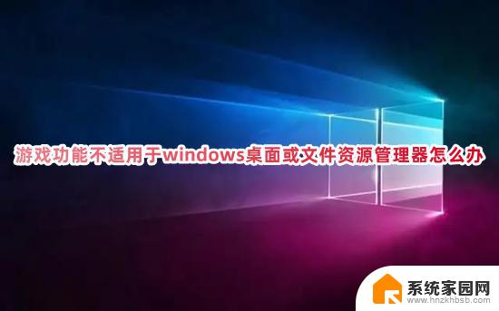 游戏功能无法在Windows桌面或文件资源管理器中正常运行的解决方法