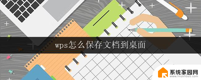 wps怎么保存文档到桌面 wps怎么将文件保存到桌面