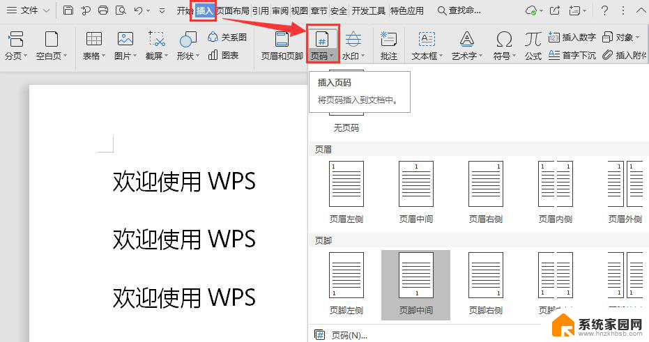 wps如何插入页码 wps如何在文档中插入页码