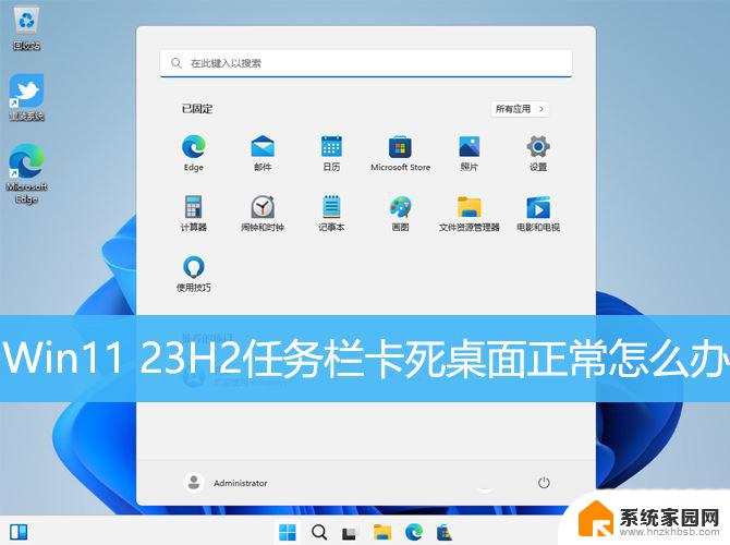 win11 23h2 任务栏 Win11 23H2任务栏卡死如何解决