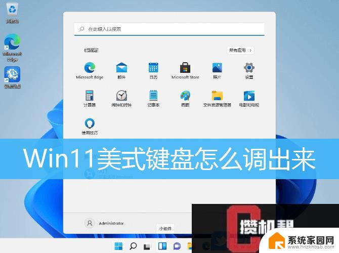 win11输入法添加美式键盘 win11如何在控制面板添加美式键盘