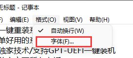 win11修改记事本默认字体教程 Win11记事本默认字体修改方法