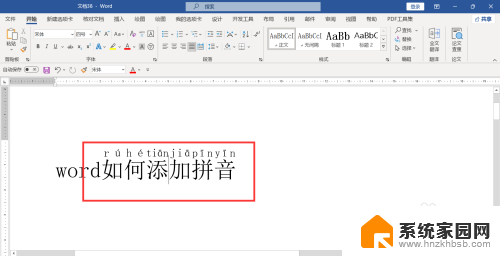 word加拼音方法 word如何添加拼音步骤