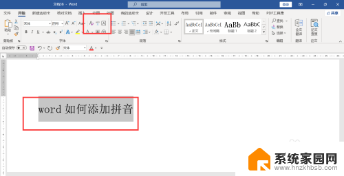 word加拼音方法 word如何添加拼音步骤